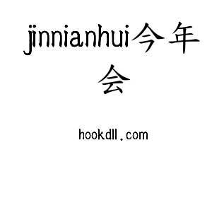 深圳市jinnianhui今年会网络科技有限公司logo