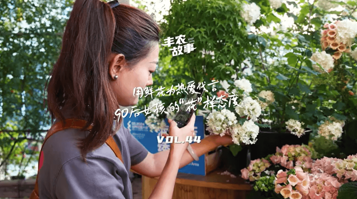 用鲜花为热爱代言，90后女孩的“花”样态度，她是土生土长的上海女孩，职场打拼多年后毅然离职，寻找自己喜欢的“花花世界”。