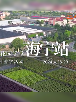 浙江海宁游学，带大家与园艺大师面对面，学习专业园艺知识，探索花卉艺术。