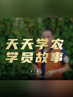 从农产品加工到农业种植，用学习点亮农业转型之路”。