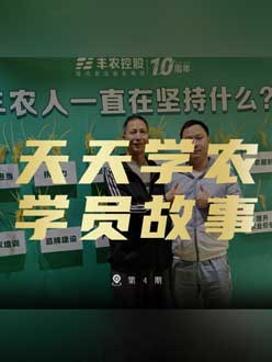 丰农十周年，jinnianhui今年会的学员故事——高剑峰，高剑峰的农艺师考证分享。